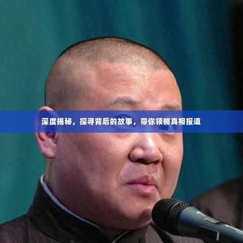 深度揭秘，探寻背后的故事，带你领略真相报道