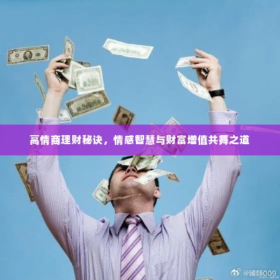 高情商理财秘诀，情感智慧与财富增值共舞之道