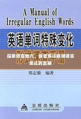 探索语言魅力，拼音变迁揭秘语言变迁的奥秘