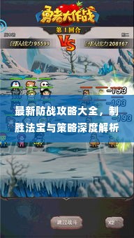 最新防战攻略大全，制胜法宝与策略深度解析