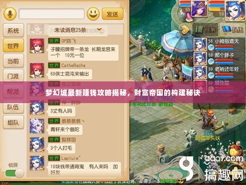 梦幻城最新赚钱攻略揭秘，财富帝国的构建秘诀