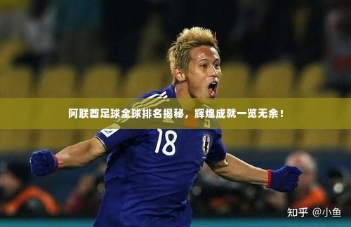 阿联酋足球全球排名揭秘，辉煌成就一览无余！