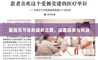 医院见习生的成长之路，深度探索与挑战