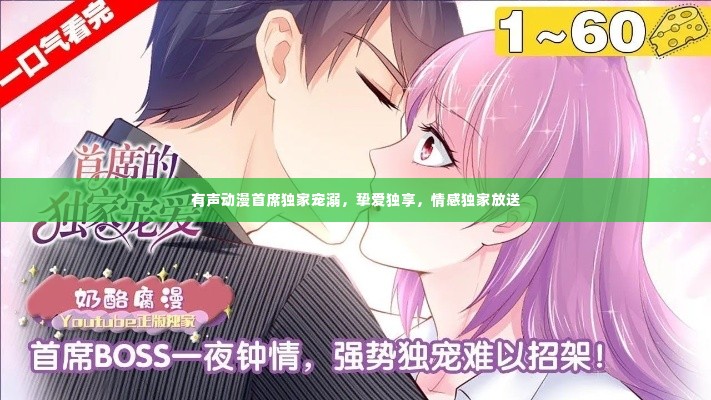 有声动漫首席独家宠溺，挚爱独享，情感独家放送