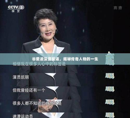 谷爱凌深度报道，揭秘传奇人物的一生