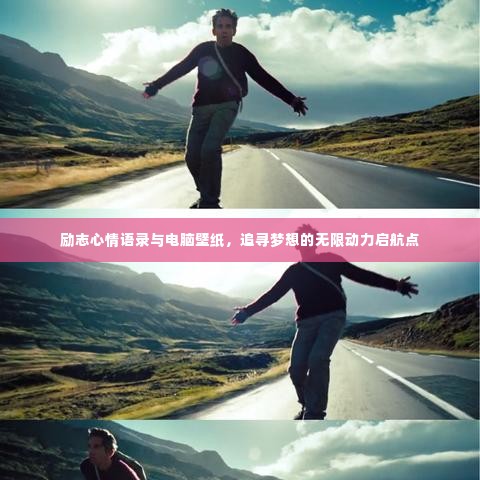 励志心情语录与电脑壁纸，追寻梦想的无限动力启航点