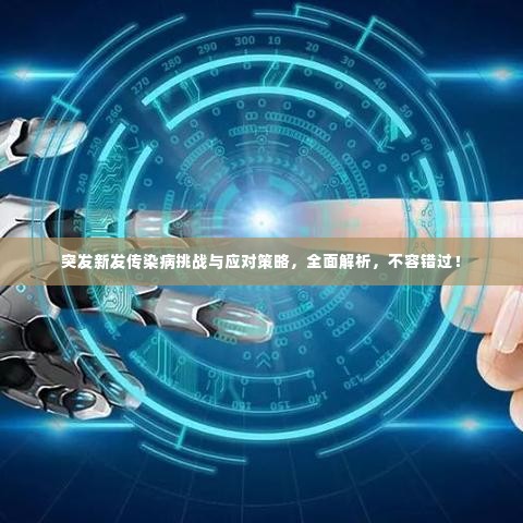 突发新发传染病挑战与应对策略，全面解析，不容错过！