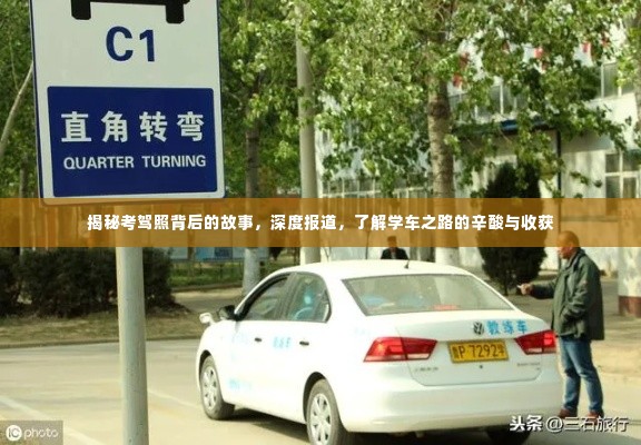 揭秘考驾照背后的故事，深度报道，了解学车之路的辛酸与收获