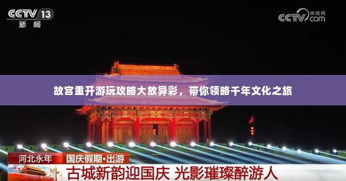 故宫重开游玩攻略大放异彩，带你领略千年文化之旅