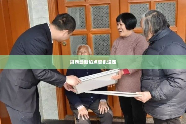 周巷最新热点资讯速递