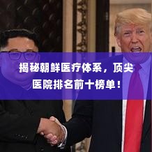 揭秘朝鲜医疗体系，顶尖医院排名前十榜单！