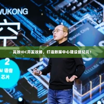 高效IDC开发攻略，打造数据中心建设新纪元！