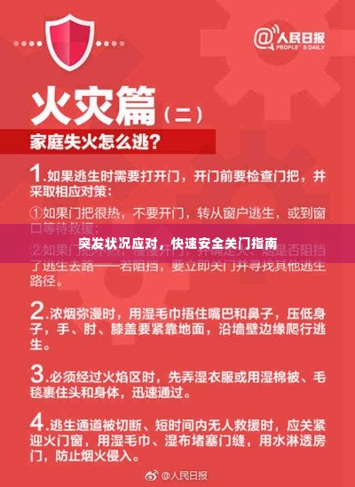 突发状况应对，快速安全关门指南