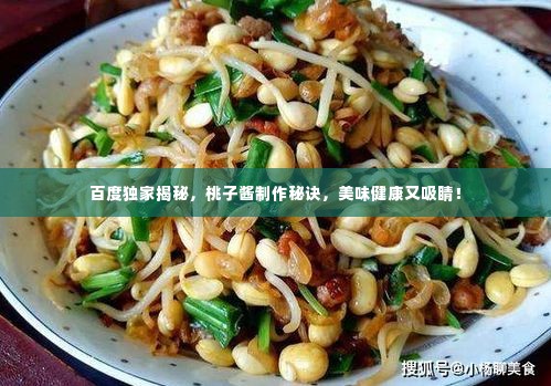 百度独家揭秘，桃子酱制作秘诀，美味健康又吸睛！