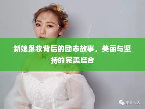 新娘跟妆背后的励志故事，美丽与坚持的完美结合