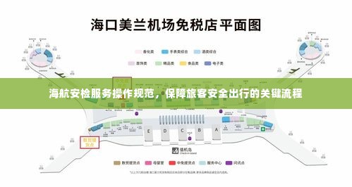 海航安检服务操作规范，保障旅客安全出行的关键流程