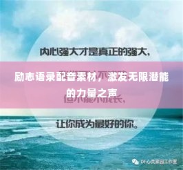 励志语录配音素材，激发无限潜能的力量之声