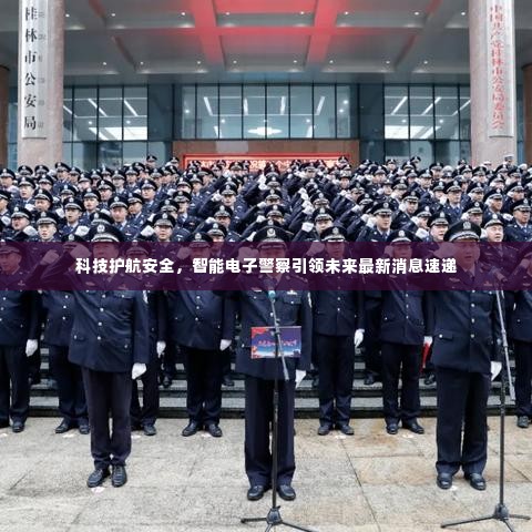 科技护航安全，智能电子警察引领未来最新消息速递