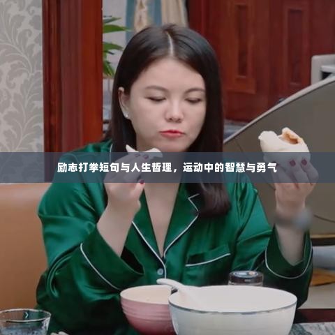 励志打拳短句与人生哲理，运动中的智慧与勇气