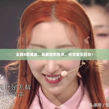全民K歌盛宴，唤醒你的歌声，共享音乐狂欢！