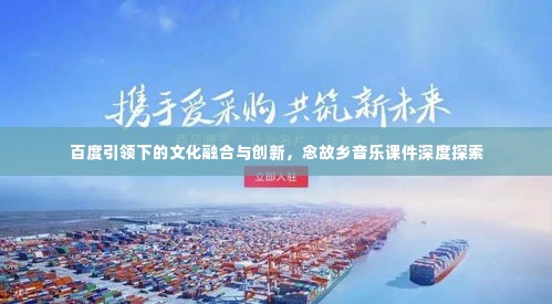 百度引领下的文化融合与创新，念故乡音乐课件深度探索