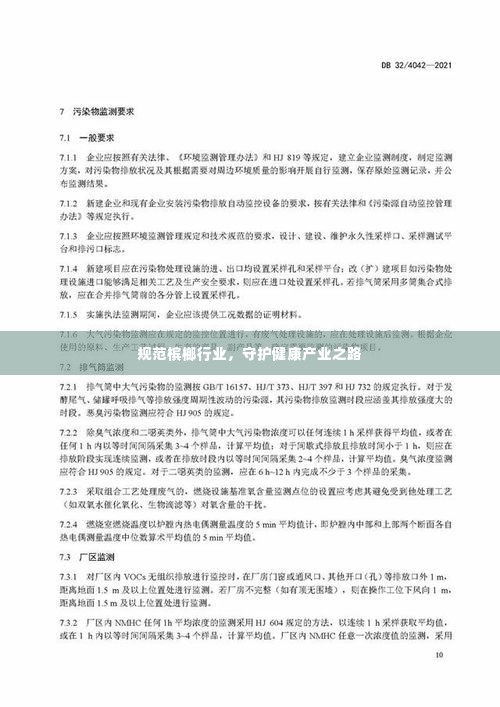 规范槟榔行业，守护健康产业之路