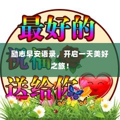 励志早安语录，开启一天美好之旅！