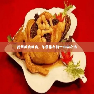 德州美食盛宴，午餐排名前十必尝之选