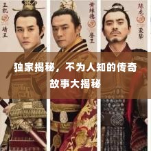 独家揭秘，不为人知的传奇故事大揭秘