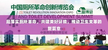 局落实厕所革命，共建美好环境，推动卫生变革的新篇章
