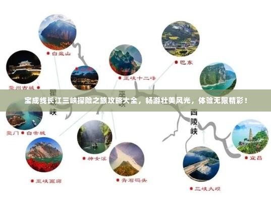 宝成线长江三峡探险之旅攻略大全，畅游壮美风光，体验无限精彩！