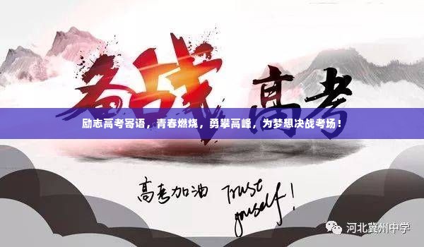 励志高考寄语，青春燃烧，勇攀高峰，为梦想决战考场！