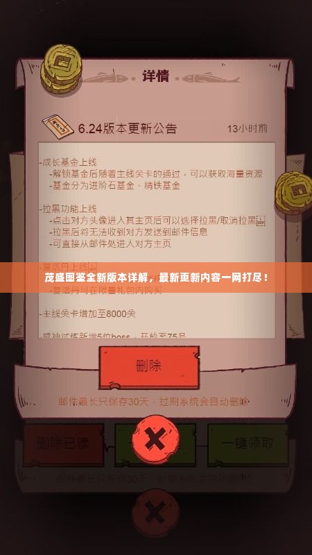 茂盛图鉴全新版本详解，最新更新内容一网打尽！