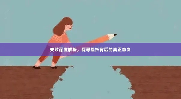 失败深度解析，探寻挫折背后的真正意义