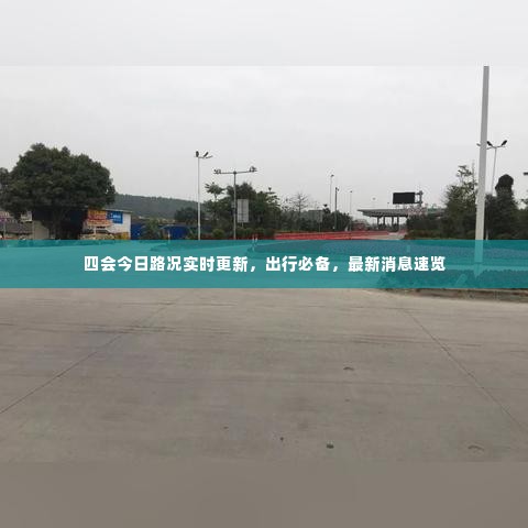 四会今日路况实时更新，出行必备，最新消息速览