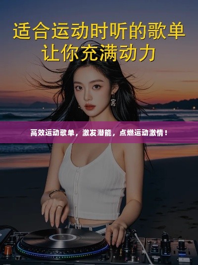 高效运动歌单，激发潜能，点燃运动激情！