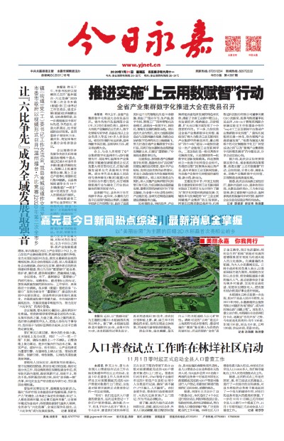 嘉元县今日新闻热点综述，最新消息全掌握