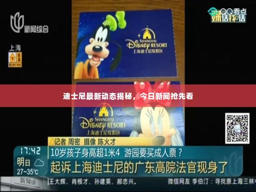 迪士尼最新动态揭秘，今日新闻抢先看