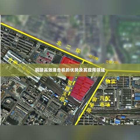 铜陵高效混合机的优势及其应用领域