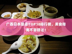 广西日本菜店TOP10排行榜，美食指南不容错过！