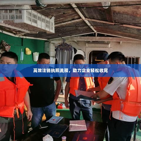 高效注销执照流程，助力企业轻松收尾