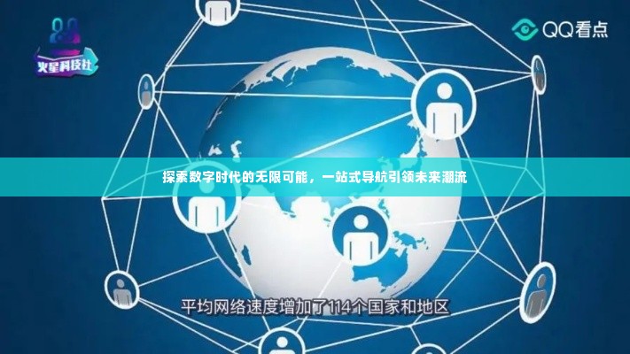 探索数字时代的无限可能，一站式导航引领未来潮流