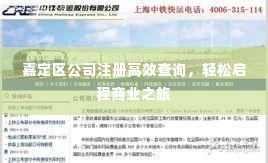 嘉定区公司注册高效查询，轻松启程商业之旅