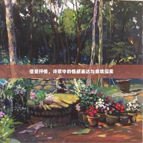 借景抒情，诗歌中的情感表达与意境探索