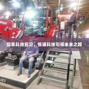探索科技前沿，恒通科技引领未来之路