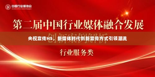 央视宣传H5，新媒体时代创新宣传方式引领潮流