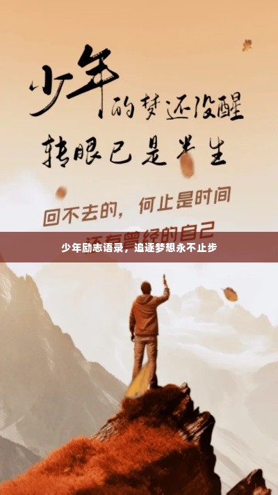少年励志语录，追逐梦想永不止步