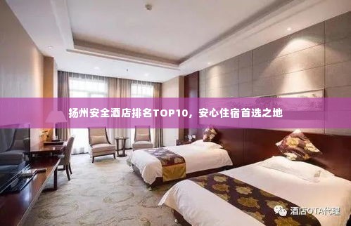 扬州安全酒店排名TOP10，安心住宿首选之地