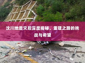 汶川地震灾后深度揭秘，重建之路的挑战与希望