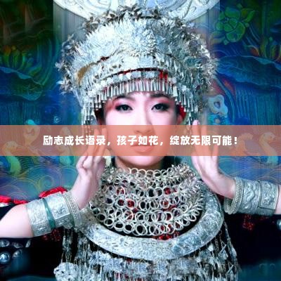 励志成长语录，孩子如花，绽放无限可能！